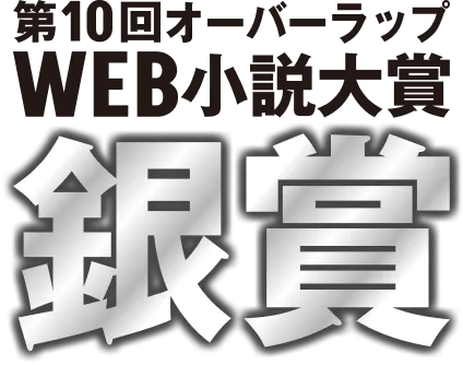 第10回オーバーラップWEB小説大賞 銀賞 受賞