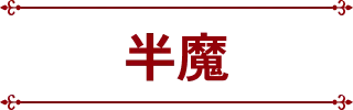 半魔