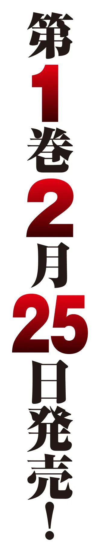 第１巻２月２５日発売！