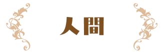 人間