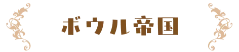 ボウル帝国