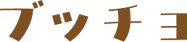 ブッチョ