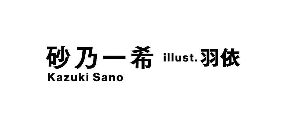 著／砂乃一希　イラスト／羽依