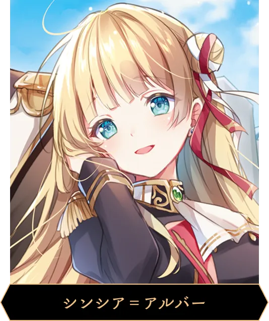 シンシア＝アルバー