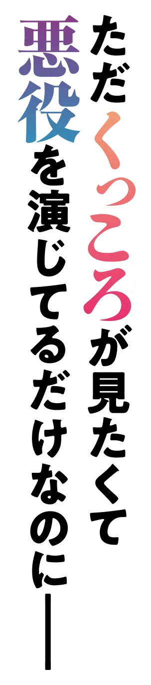 ただくっころが見たくて悪役を演じてるだけなのに——