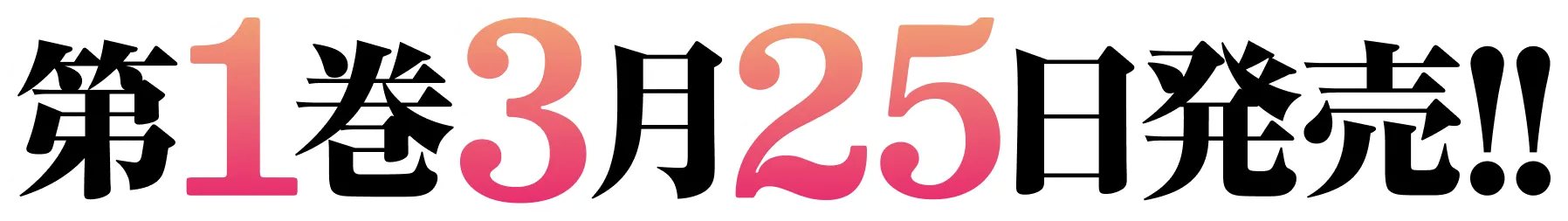 第１巻　３月２５日発売！