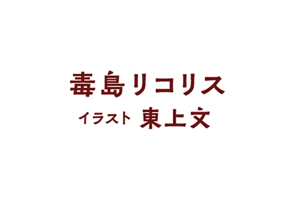 著／毒島リコリス　イラスト／東上文