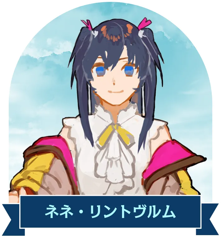 ネネ・リントヴルム