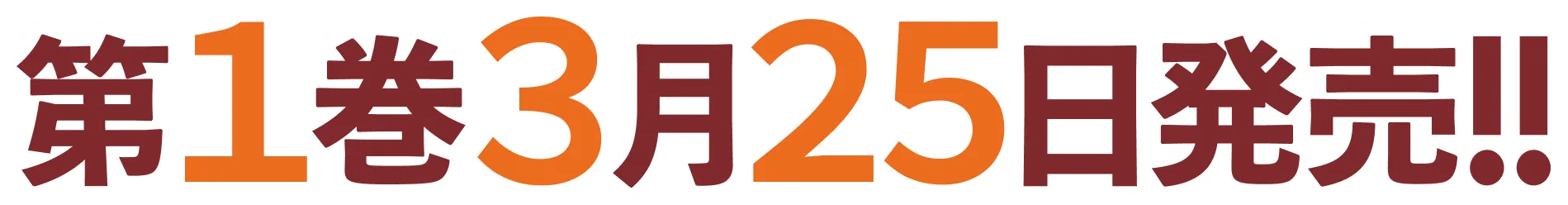 第１巻３月２５日発売！