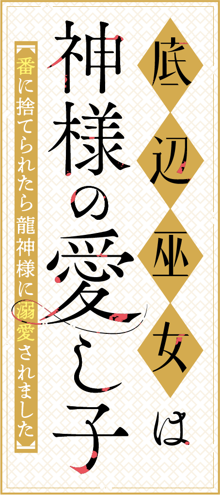 底辺巫女は神様の愛し子〜番に捨てられたら龍神様に溺愛されました〜