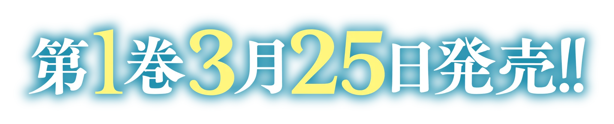 第１巻　３月２５日発売！