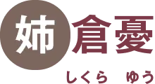 姉倉憂