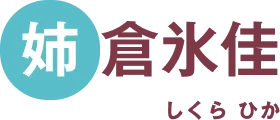 姉倉氷佳