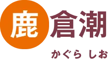 鹿倉潮