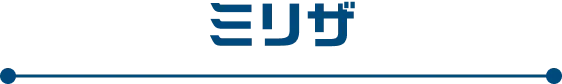 ミリザ