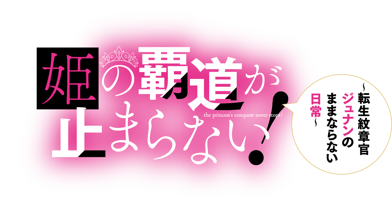 姫の覇道が止まらない！　〜転生紋章官ジュナンのままならない日常〜