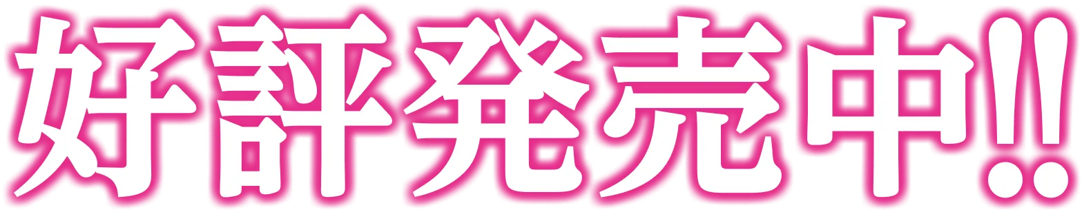 第１巻　４月２０日発売！