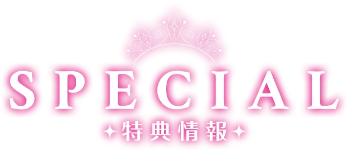特典情報