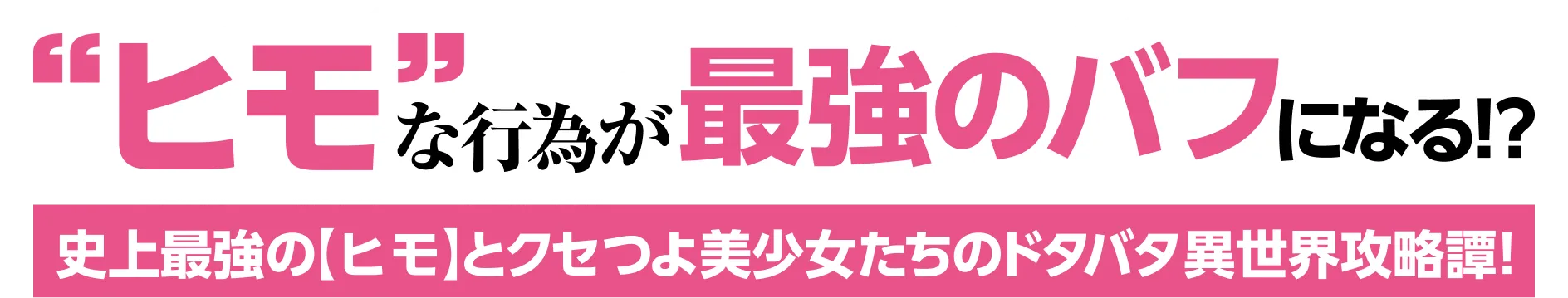 “ヒモ”な行為が最強のバフになる!?史上最強の【ヒモ】とクセつよ美少女たちのドタバタ異世界攻略譚！
