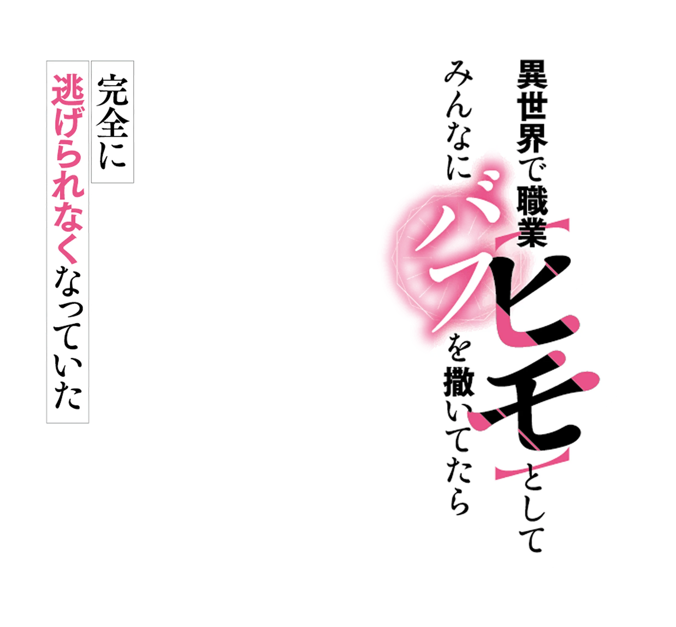 異世界で職業【ヒモ】としてみんなにバフを撒いてたら完全に逃げられなくなっていた