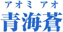 青海蒼