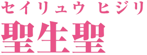 聖生聖