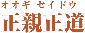 正親正道