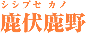 鹿伏鹿野