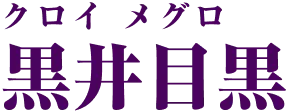 黒井目黒
