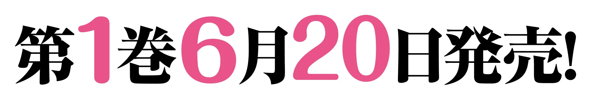 第１巻６月２０日発売！