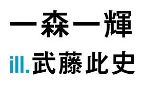 著／一森一輝　イラスト／武藤此史