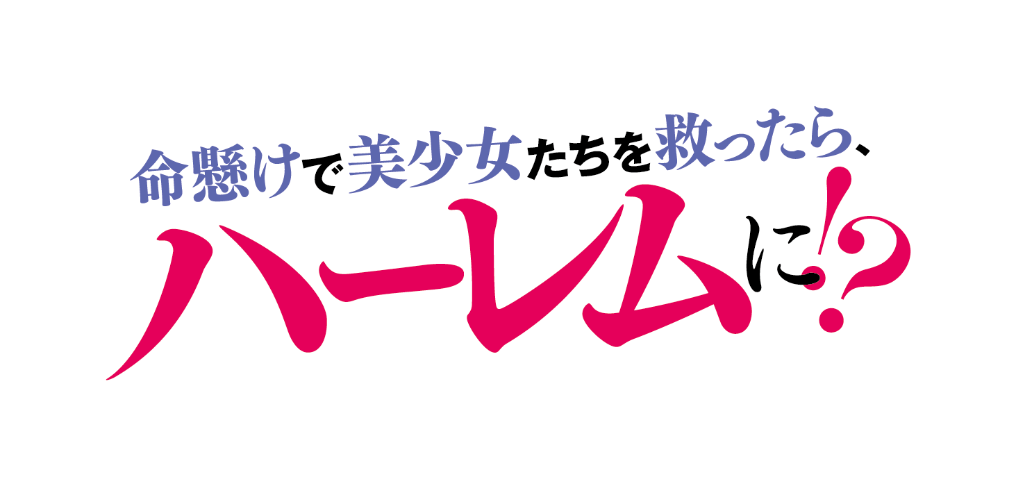 命懸けで美少女たちを救ったら、ハーレムに!?