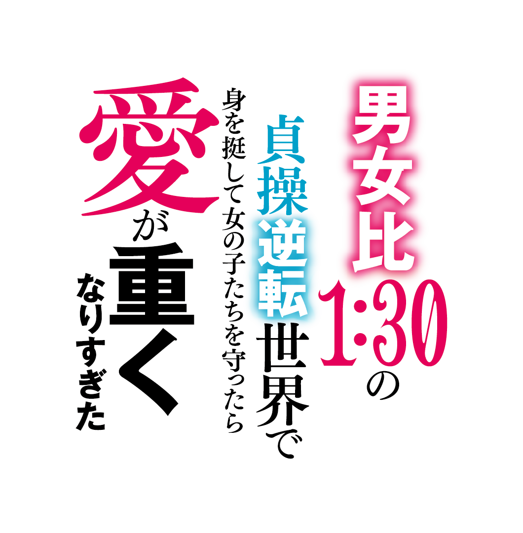 男女比１：３０の貞操逆転世界で身を挺して女の子たちを守ったら愛が重くなりすぎた