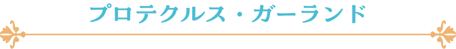 プロテクルス・ガーランド