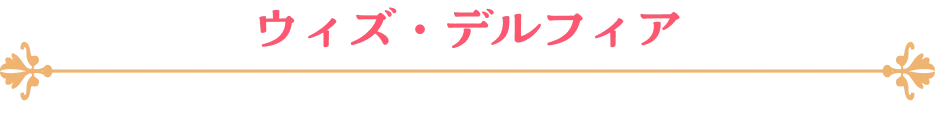 ウィズ・デルフィア