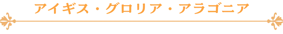 アイギス・グロリア・アラゴニア