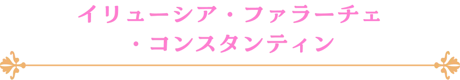 イリューシア・ファラーチェ・コンスタンティン