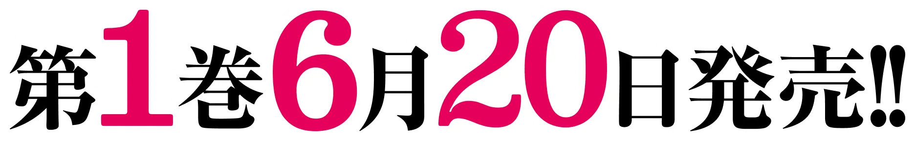 第１巻　６月２０日発売！