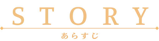 ストーリー｜あらすじ