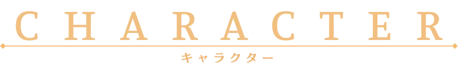 キャラクター｜人物紹介