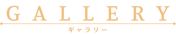 ギャラリー