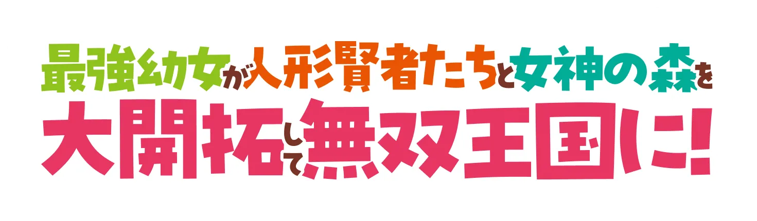 最強幼女が人形賢者たちと女神の森を大開拓して無双王国に！