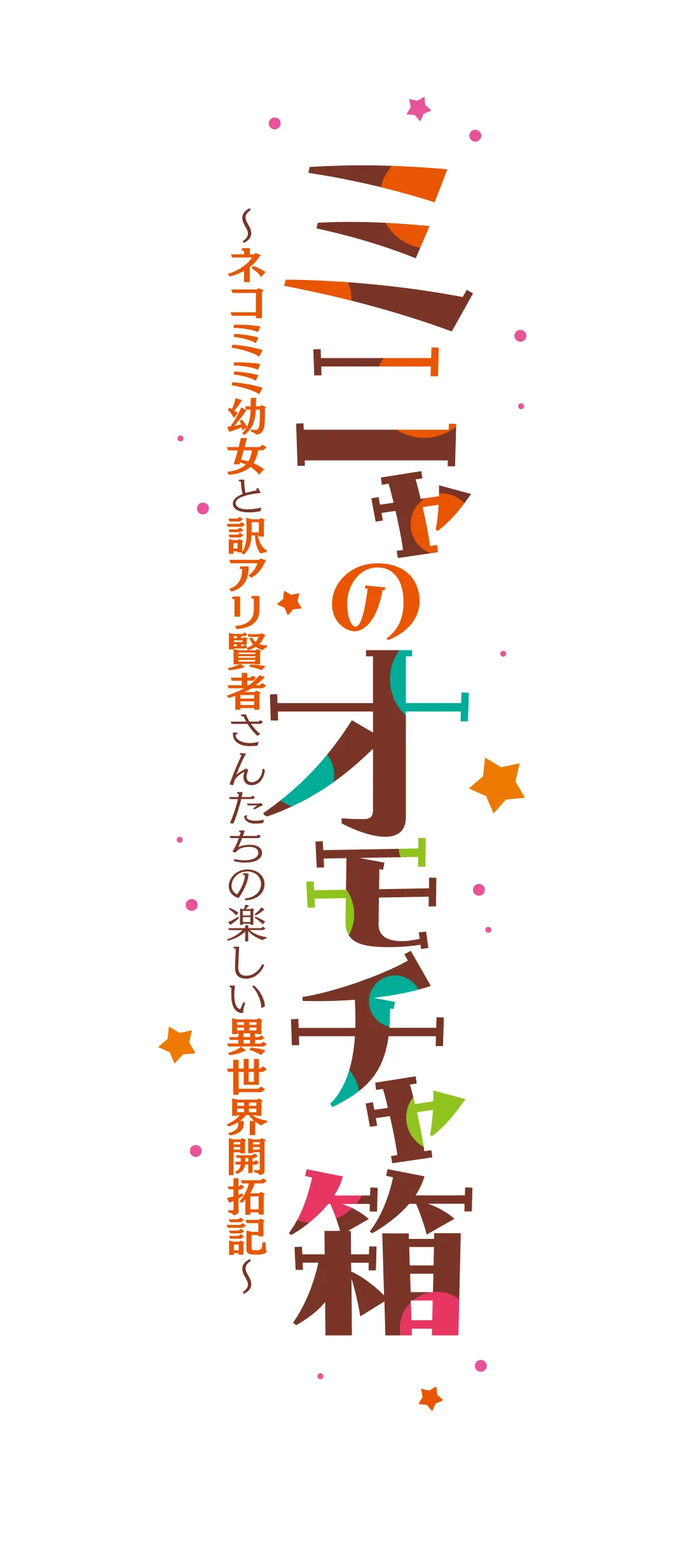 ミニャのオモチャ箱 〜ネコミミ幼女と訳アリ賢者さんたちの楽しい異世界開拓記〜