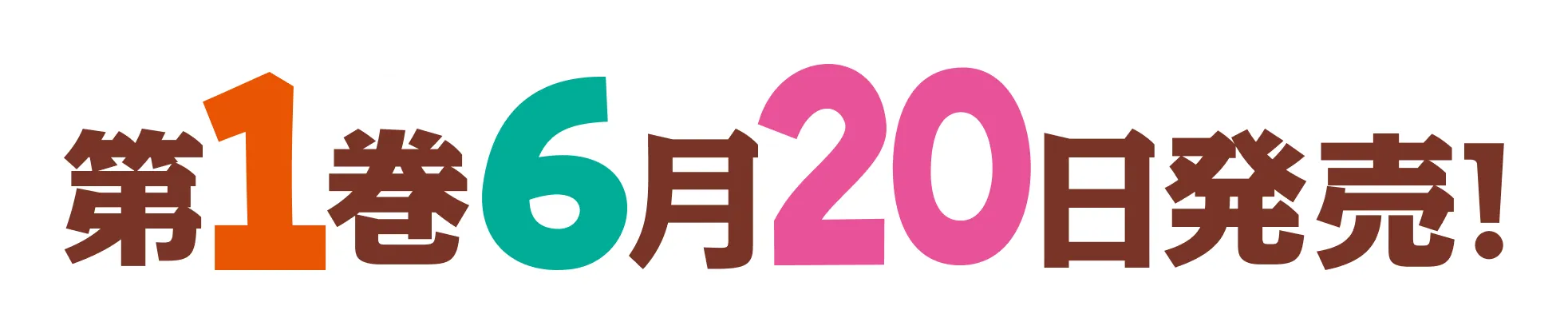 第1巻6月20日発売！