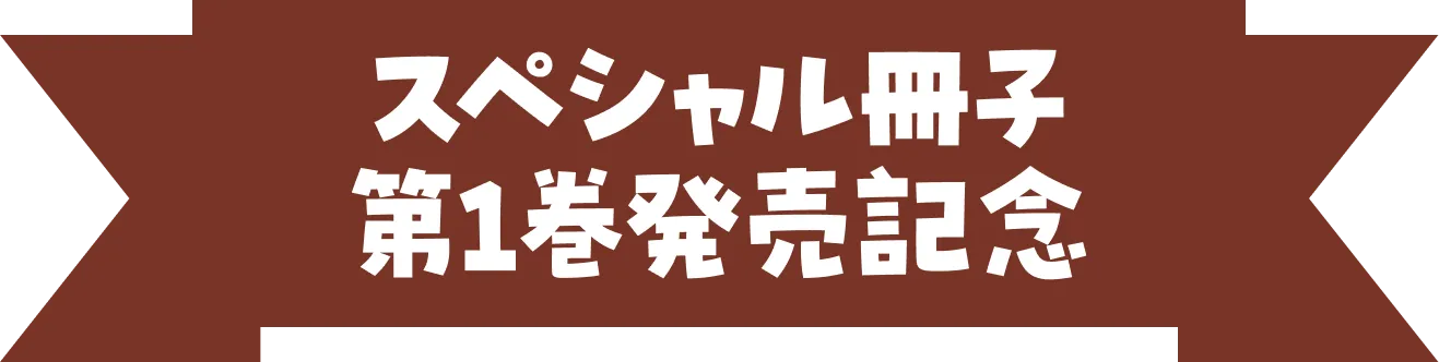 第１巻発売記念スペシャル冊子