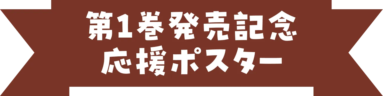 キャラクター｜人物紹介