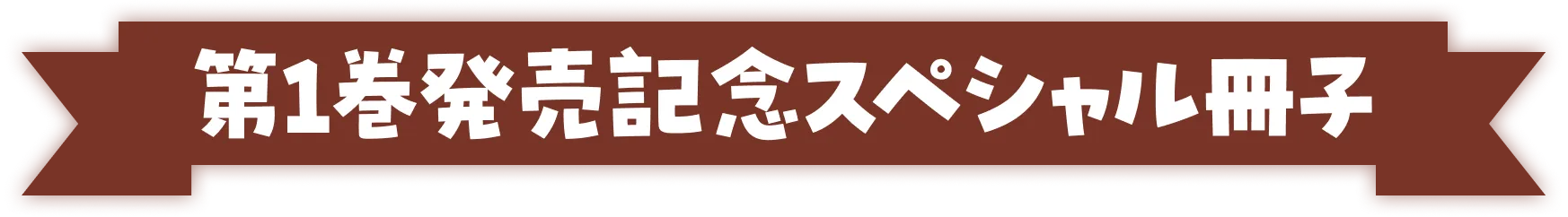 第１巻発売記念スペシャル冊子