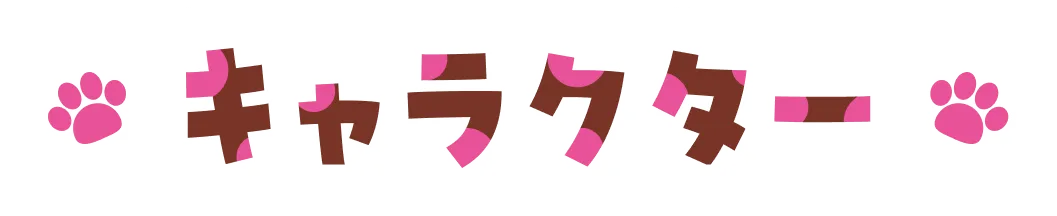 キャラクター｜人物紹介