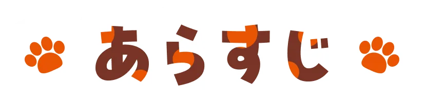 ストーリー｜あらすじ