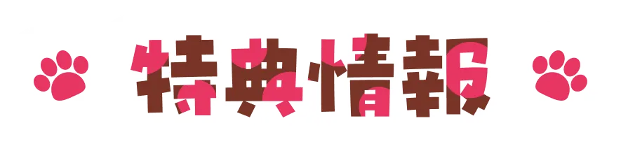 スペシャル｜特典情報
